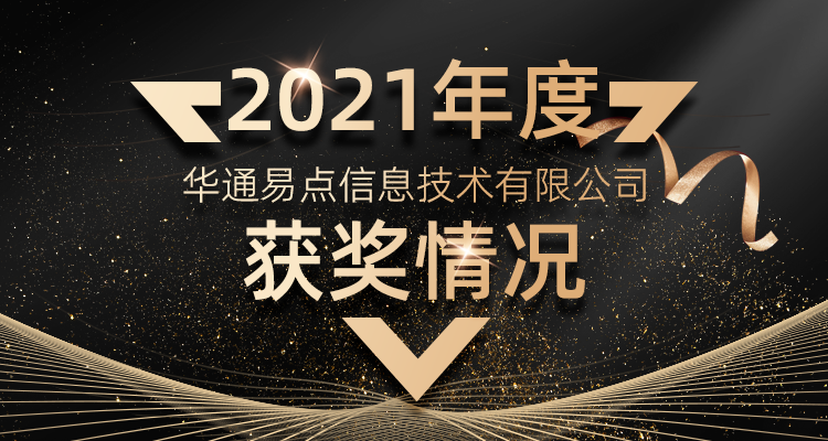 获奖喜讯！华通易点2021年度获奖情况说明